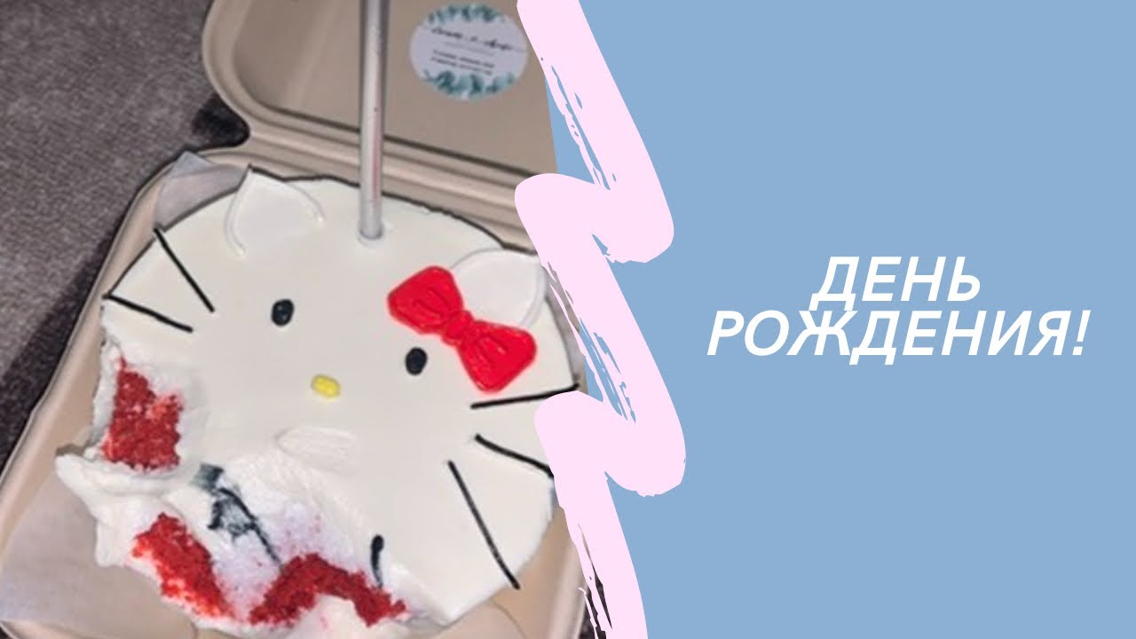 VLOG | ДЕНЬ РОЖДЕНИЯ | ИЮЛЬ 2023