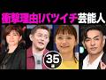【実録】衝撃理由!バツイチ芸能人35選!裏切り…すれ違いで壊れた関係に驚愕…【画像あり】