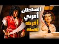 مسرور السياف هيموت وينفذ كلام السلطان الي كل شوية بيرجع في كلامه 😂​🤣​