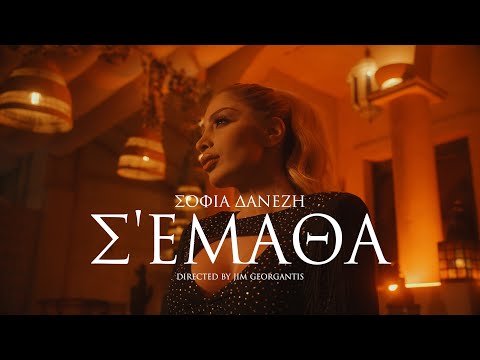 Σοφία Δανέζη - Σε έμαθα | Sofia Danezi - Se ematha Videoclip