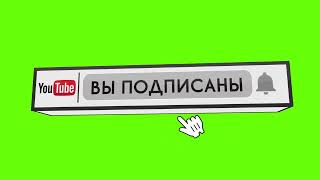 Хромакей Подпишись Футаж. Вариант 1