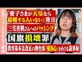 中曽根氏の愛子さまへの発言どう思った?/三宅香帆さんへのバッシングに思うこと/国旗損壊罪法案、どう見る?/愛国心を持つこと/教育基本法改正当時の議事録が報じられる【6/29までのニュースで緩く雑談】