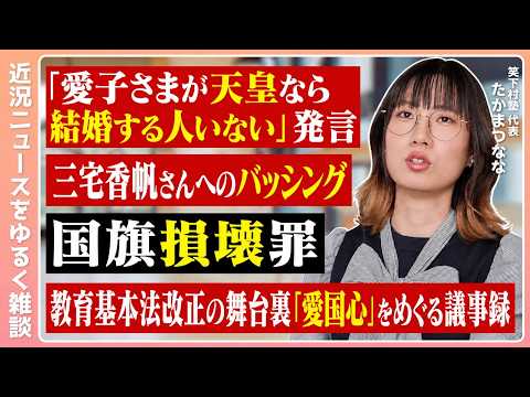 中曽根氏の愛子さまへの発言どう思った？／三宅香帆さんへのバッシングに思うこと／国旗損壊罪法案、どう見る？／愛国心を持つこと／教育基本法改正当時の議事録が報じられる【6/29までのニュースで緩く雑談】