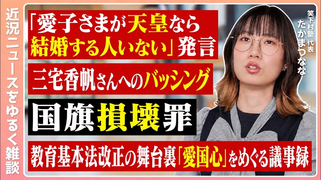 中曽根氏の愛子さまへの発言どう思った?/三宅香帆さんへのバッシングに思うこと/国旗損壊罪法案、どう見る?/愛国心を持つこと/教育基本法改正当時の議事録が報じられる【6/29までのニュースで緩く雑談】