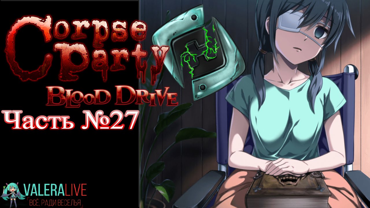Прохождения Corpse Party: Blood Drive - №27 (Глава 10 - Финал - True Ending) русский перевод песни плакала