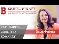 БИЗНЕС ИНСАЙТ: Ольга Фатеева. Найм сильной команды