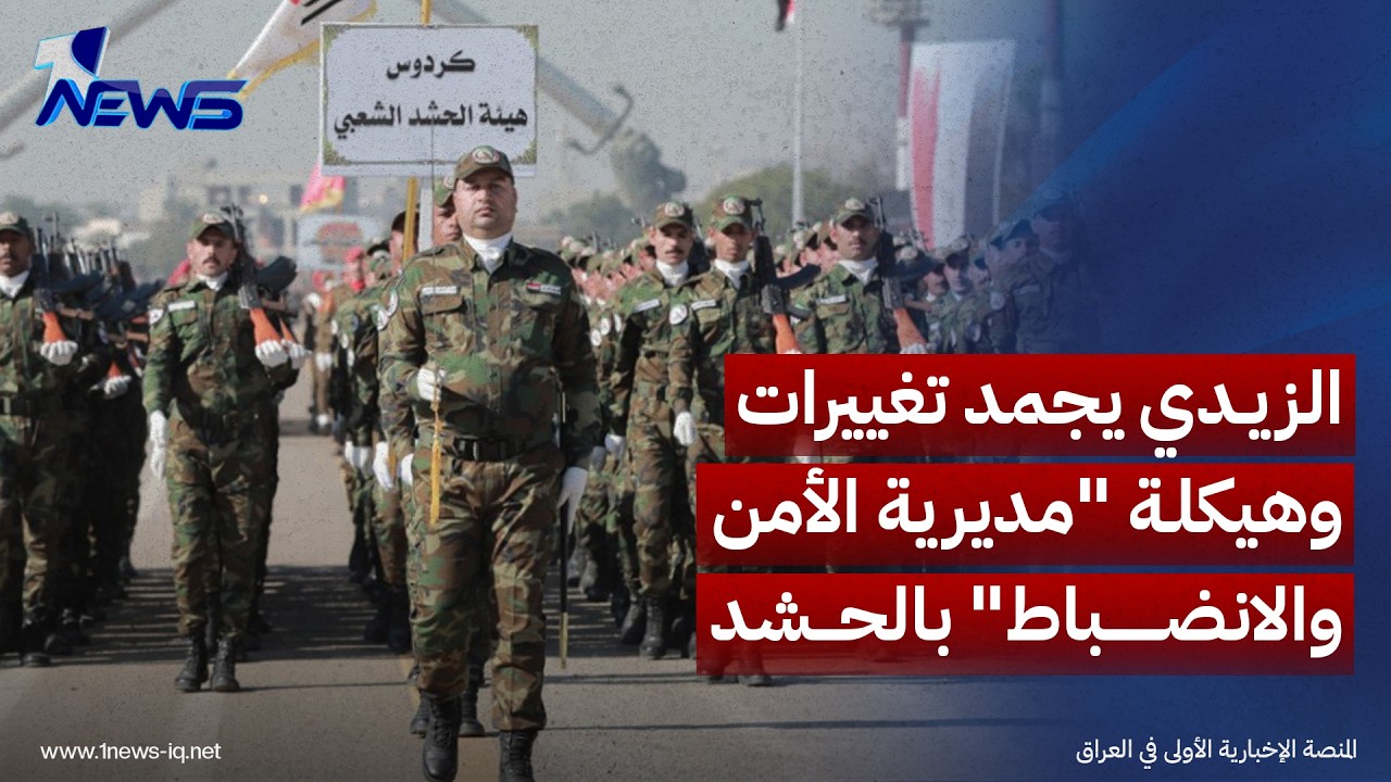 7موقع إرم نيوز: الزيدي يجمد تغييرات وهيكلة "مديرية الأمن والانضباط" بالحشد الشعبي