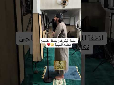 انطفأ الميكروفون سورة المؤمنون تلفح وجوههم النار بشكل مفاجئ فكانت النتيجه خشوع القرآن 