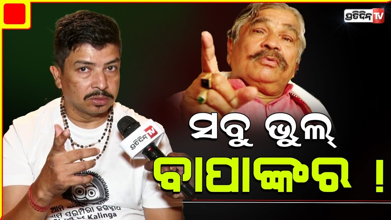 ବାପା ସୁରଙ୍କ ସବୁ ଭୁଲ୍, ବଡ଼ପୁଅ ସୁଧାରିବ ! My father Sura made big Mistake, Siddharth Routray.