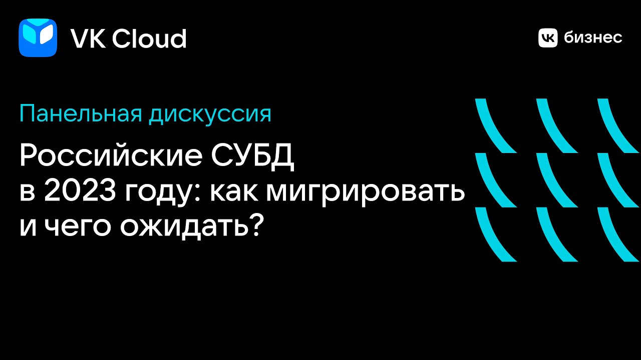 Дискуссия "Российские СУБД в 2023 году: как мигрировать и чего ожидать ...