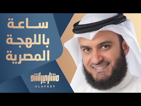 ساعة باللهجة المصرية مشاري راشد العفاسي