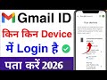 Hamari gmail id kis kis device me login hai kaise pata kare 2026 | kitne phone me gmail login hai