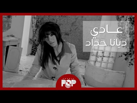      ديانا حداد عادي