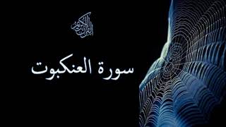 سورة العنكبوت - سعد الغامدي - Sourat Al Ankabout - Saad Al Ghamidi