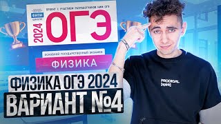 ФИЗИКА ОГЭ 2024 ВАРИАНТ 4 КАМЗЕЕВА РАЗБОР ЗАДАНИЙ I Эмиль Исмаилов - Global_EE