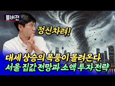 서울집값전망과 사람들이 지금 내집마련을 <strong>하는</strong> 이유ㅣ최진곤 풀버전 <strong>S2</strong>.EP137~141 [후랭이TV]