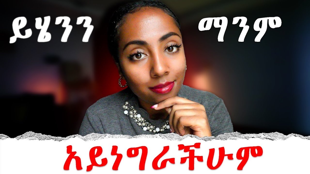 መለወጥ ትፈልጋላችሁ? አንግዲያውስ በደንብ አድምጡኝ The Brutal Truth About Change (No One Talks About This)