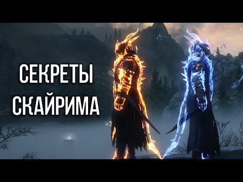 видео: Skyrim Секреты и Интересные Моменты Игры!