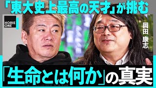 「東大史上最高の天才」が挑む”究極の謎”。解明すればノーベル賞？「なぜ生命は動くのか」の答えとは…【ホリエモン×岡田康志】