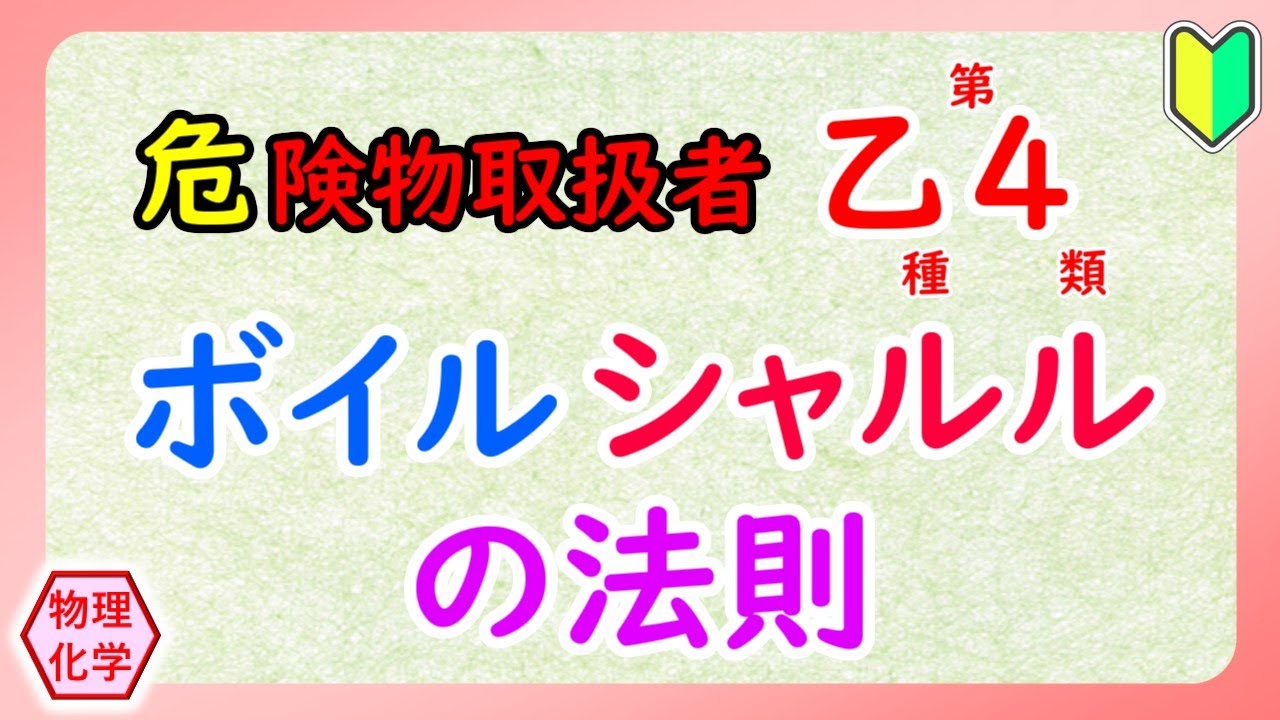 【危険物乙4】〈物理・化学〉🔰ボイル・シャルルの法則