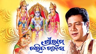 Shree Ram Charita Manasa | Singer - Subash Dash | Narrated By - Biren Mishra | Sarthak Music