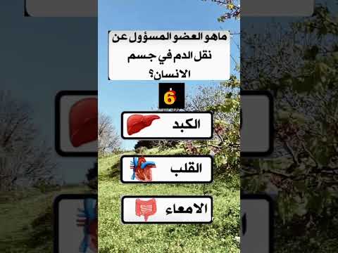ماهو العضو المسؤول عن نقل الدم في جسم الإنسان اسئلة ثقافية تيك توك تعلم الجسم فايسبوك معلومات متابعه