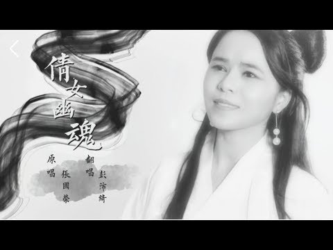 【彭沛绮】张国荣 | 倩女幽魂 | 彭沛绮女声翻唱 | Cover By Peggy Peng |倩女幽魂主题曲