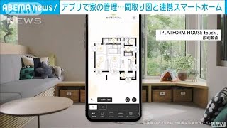 スマホの間取り図をポン！施錠、エアコン遠隔操作(2021年8月30日)