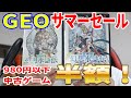 PS4も980円以下中古ゲーム全部半額！GEO(ゲオ)2020年サマーセールでレトロゲームを購入してきました！[PS2 PSVITA WiiU ]
