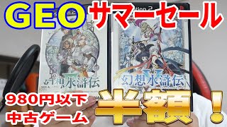 PS4も980円以下中古ゲーム全部半額！GEO(ゲオ)2020年サマーセールでレトロゲームを購入してきました！[PS2 PSVITA WiiU ]