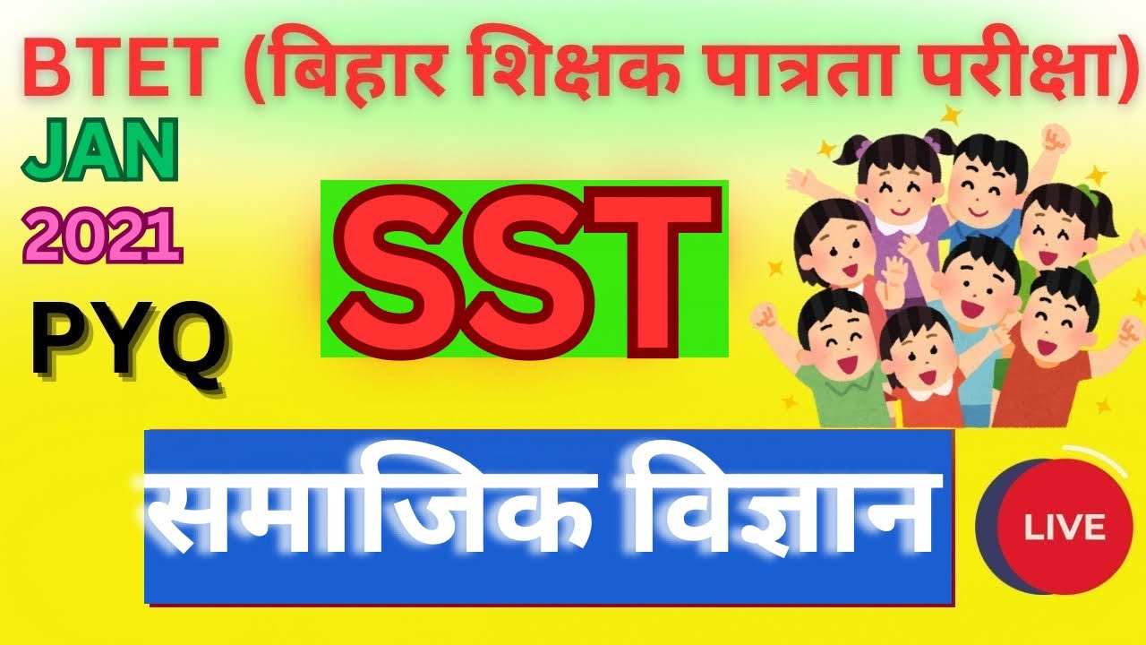 🎯BTET(बिहार शिक्षक पात्रता परीक्षा)॥👉21-JAN-2021॥👉SST(समाजिक बिज्ञान)॥👉पेपर-02॥PYQ प्रश्न का हल॥🔥