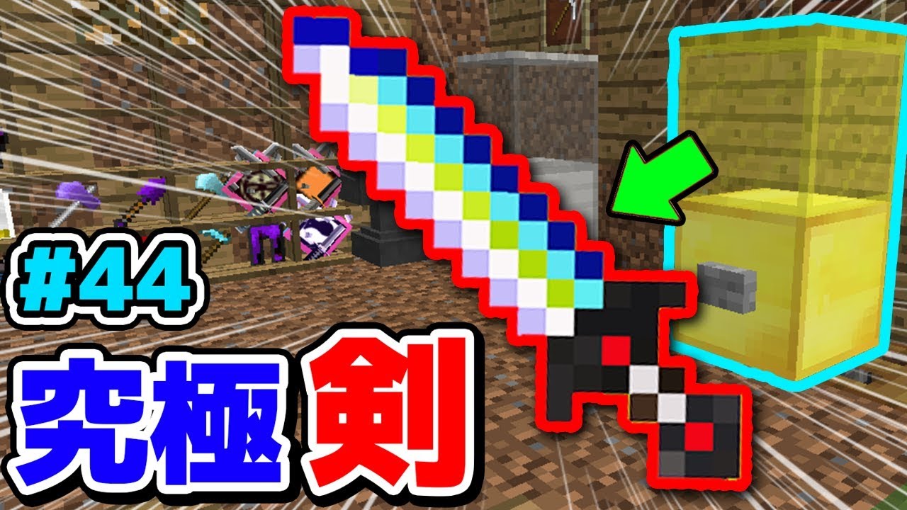 マインクラフト ガチャから究極の最強剣が出た 44 ガチャクラ マイクラmod ワンピース オアスポーン 抜刀剣 タクティカルフレーム実況 Haru ハル Youtube マインクラフト ガチャから究極の最強剣が出た 44 ガチャクラ マイクラmod ワンピース オアスポーン 抜刀剣 タクティカルフレーム実況 Haru ハル Youtube