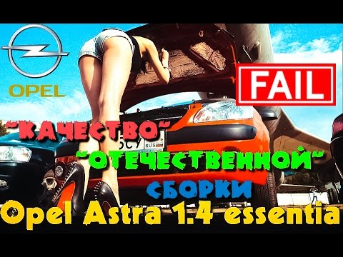 Opel Astra J 1.4  Essentia - FAIL! Качество отечественной сборки