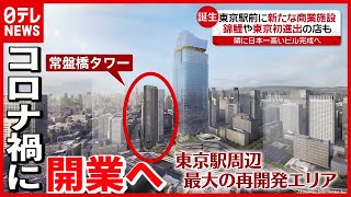 東京駅前「 常盤橋タワー」新型コロナで開業に影響も(2021年7月19日放送「news every.」より)