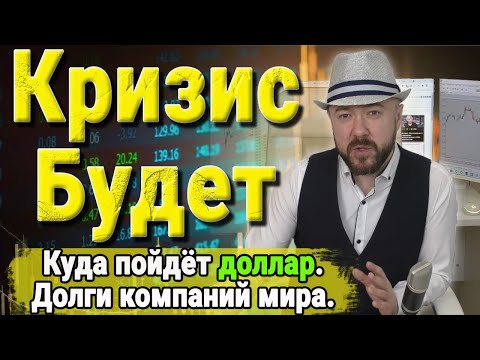 Кризис будет. Куда пойдёт доллар и почему. Чудовищные долги компаний по странам. Кречетов Экономика.