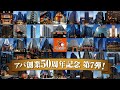 アパ創業50周年記念 第7弾「アパ直」からなら、もれなくアパ社長カレープレゼント