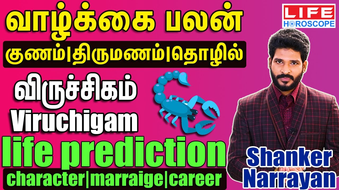 வாழ்க்கை பலன்- விருச்சிகம் Character| Marriage| Career - Viruchigam - Shanker Narrayan