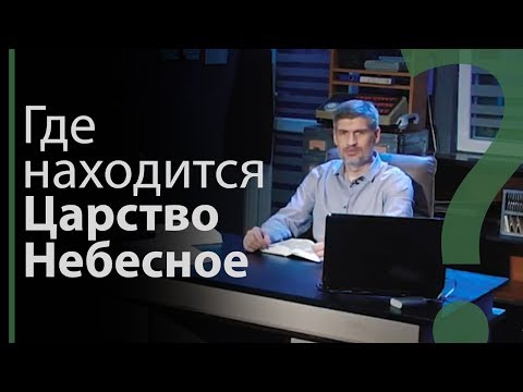 Где находится Царство Небесное? Луки 17:21