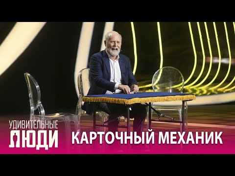 видео: «Удивительные люди». 5 сезон. 5 выпуск. Ричард Тёрнер. Карточный механик