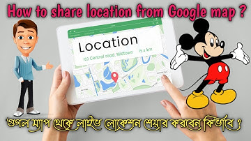 Google map live location share । গুগল ম্যাপ থেকে লাইভ লোকেশন শেয়ার করবেন কিভাবে ?