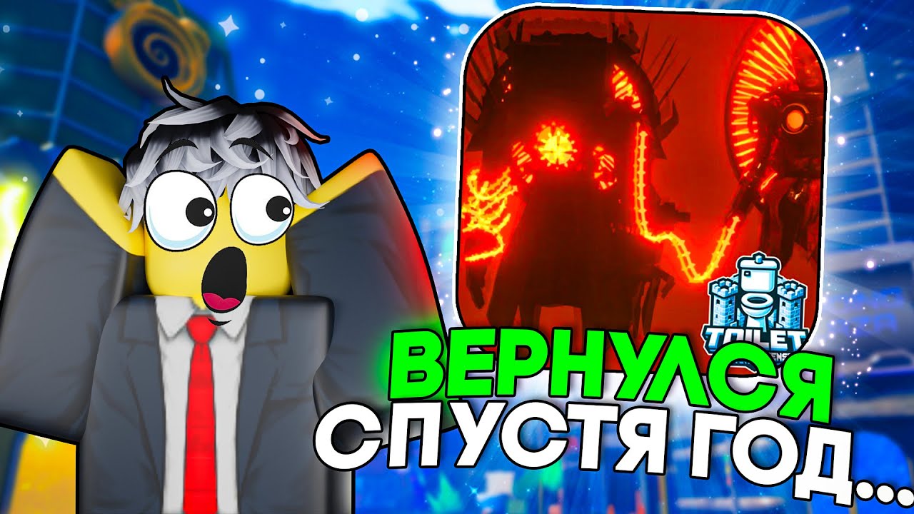 😱 Я ЗАШЕЛ В TOILET TOWER DEFENSE СПУСТЯ ГОД... (и был в ШОКЕ)