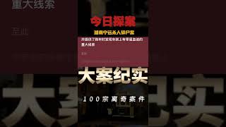 湖南宁远杀人碎尸案 "真实案件 "大案纪实 "讲述大案纪实故事