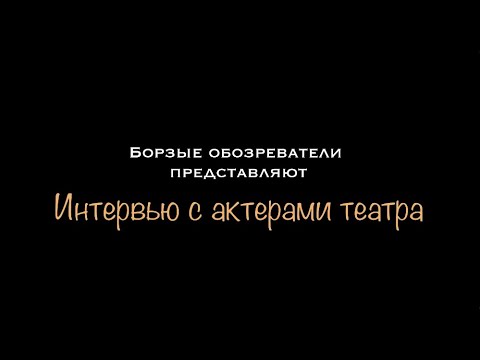 ЭКСКЛЮЗИВ! ИНТЕРВЬЮ С АКТЕРАМИ ТЕАТРА СОПРИЧАСТНОСТЬ