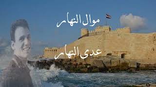 عبد الحليم حافظ   عدى النهار  موال النهار                                    الأغاني الوطنية المصرية - اسمعها