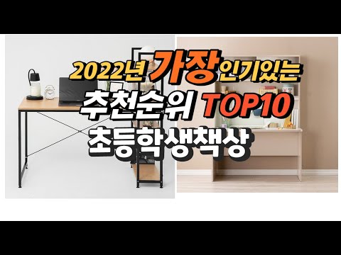 2022년 초등학생책상 추천판매순위  top10 가격 리뷰 평점 비교