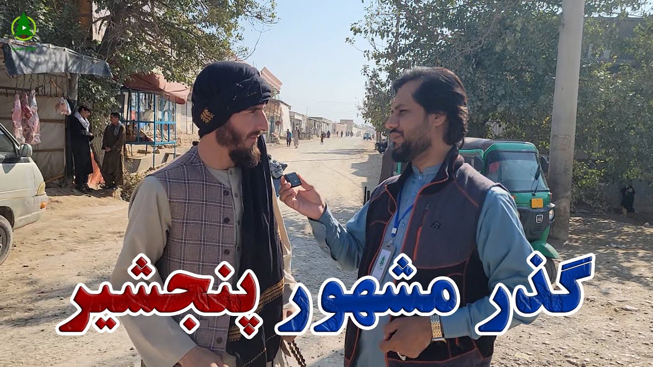 گزارش کاج از گذر مشهور و قدیمی پنجشیر درشهر مزارشریف|نانوایی،قصابی،وکیل گذر