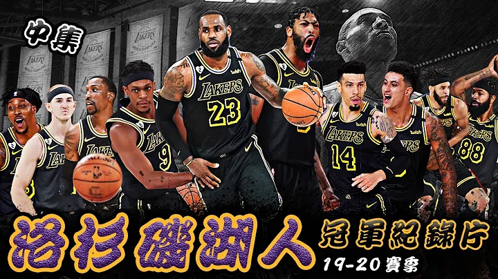 【冠軍之路】百日蟄伏，季後絕塵！洛杉磯湖人2020冠軍紀錄片（中）🏀俯駱 - 天天要聞