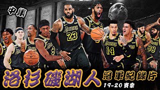 【冠軍之路】百日蟄伏，季後絕塵！洛杉磯湖人2020冠軍紀錄片（中）🏀俯駱