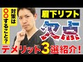 眉下リフトの欠点3つ！【ジェントル先生】SBC表参道オクルス院