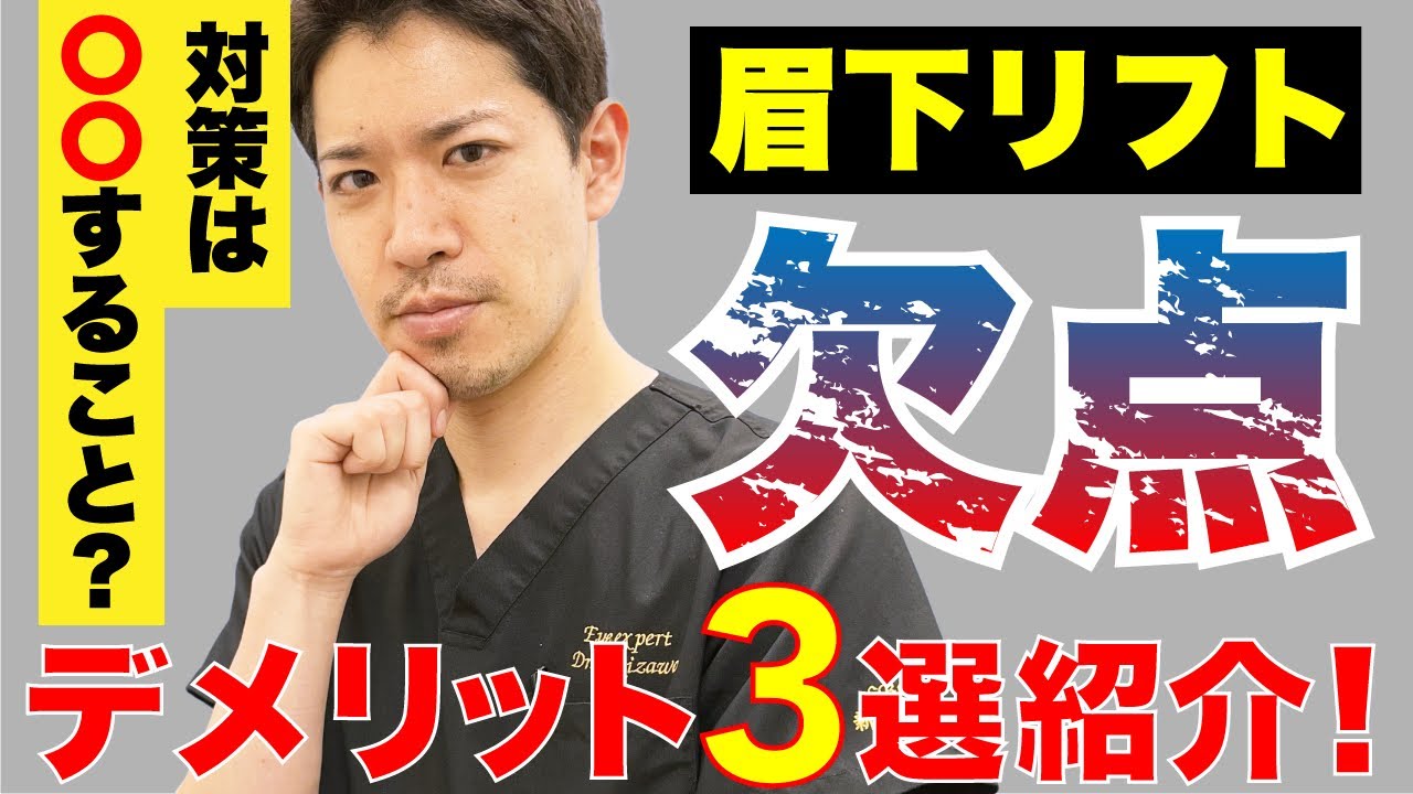 眉下リフトの欠点3つ！【ジェントル先生】SBC表参道オクルス院